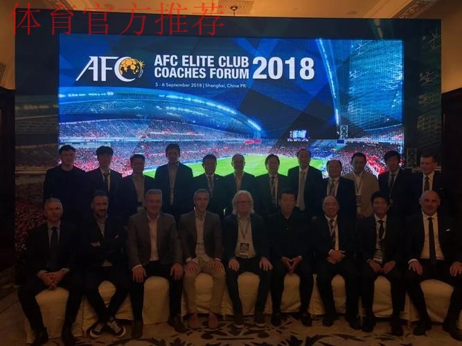 精英峰会-大咖云集，星光闪耀—亚足联精英俱乐部教练员峰会连续三年在沪举办