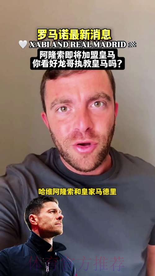 罗马诺:球员都力挺阿隆索 皇马决定再给他机会 罗马诺:球员都力挺阿隆索 皇马决定再给他机会